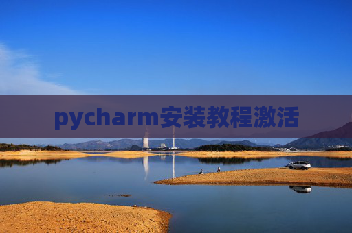 pycharm安装教程激活